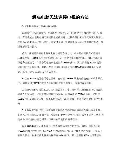 解决电脑无法连接电视的方法