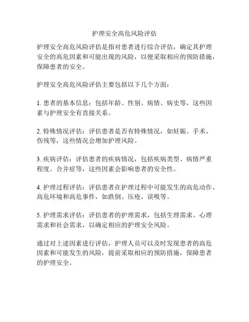 护理安全高危风险评估