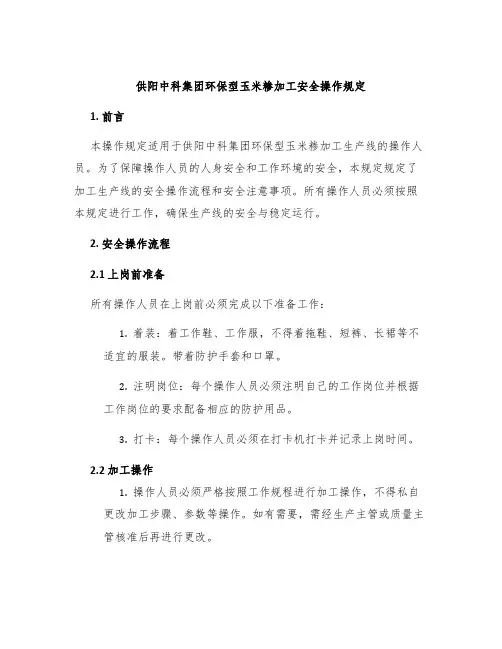供阳中科集团环保型玉米糁加工安全操作规定