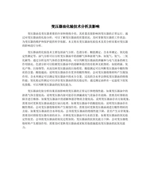 变压器油化验技术分析及影响