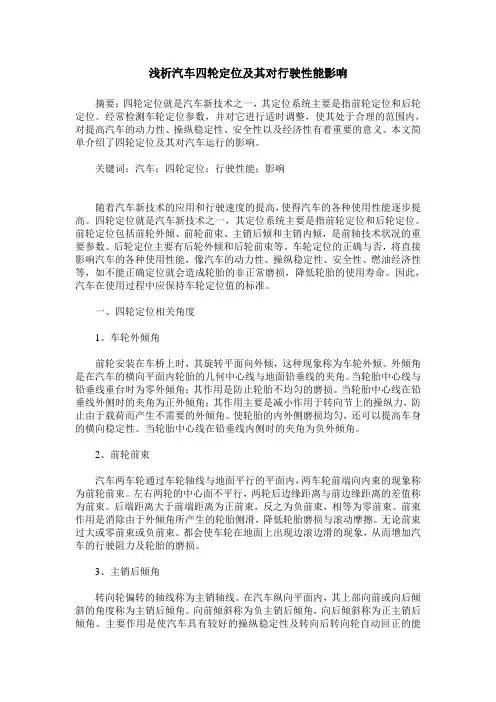 浅析汽车四轮定位及其对行驶性能影响