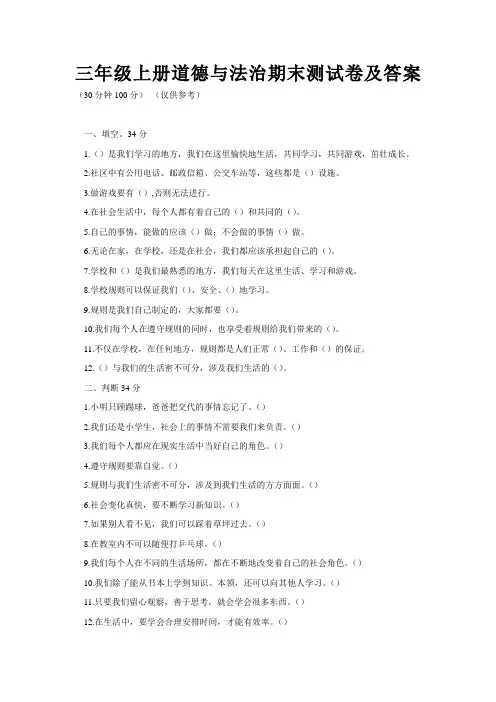 部编版三年级上册道德与法治试题-期末测试卷 (含答案)