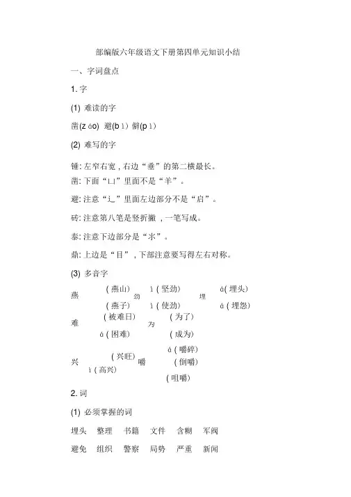 【推荐】部编版六年级语文下册第四单元知识小结