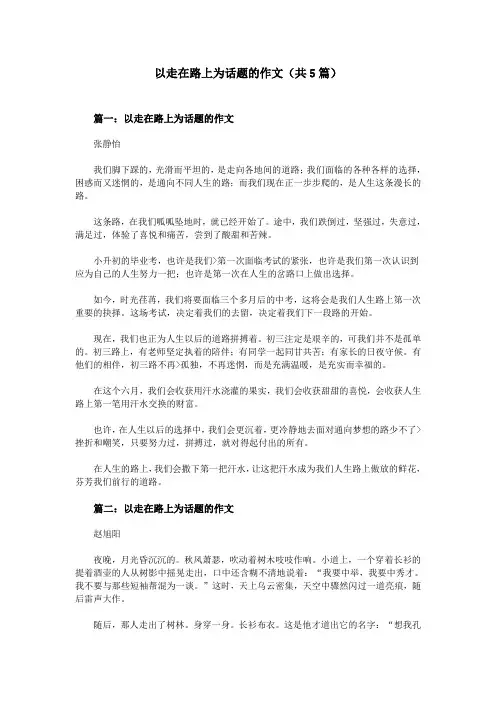 以走在路上为话题的作文(共5篇)