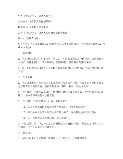 以他人名义贷款免责协议