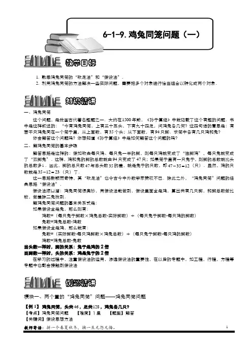 小学奥数  6-1-21 鸡兔同笼问题(一).教师版