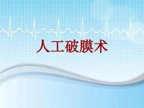 手术讲解模板：人工破膜术