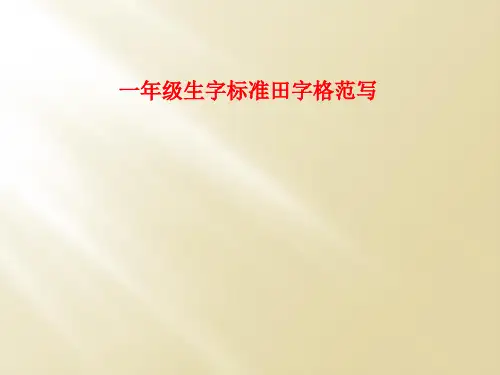 一年级生字标准田字格范写