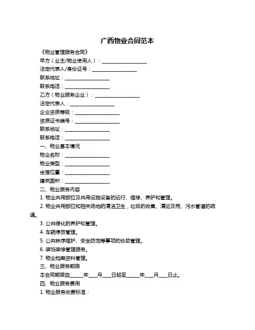 广西物业合同范本