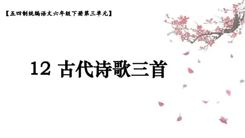 第12课《古代诗歌三首》课件+++2023-2023学年统编版(五四学制)语文六年级下册