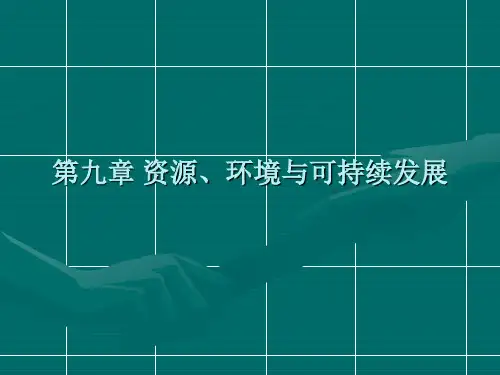 第九章资源、环境与可持续发展(发展经济学-温州大学,
