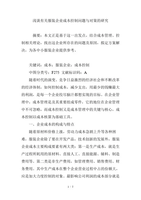 浅谈有关服装企业成本控制问题与对策的研究
