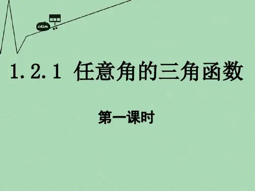 人教版数学必修四《任意角的三角函数》讲授课件