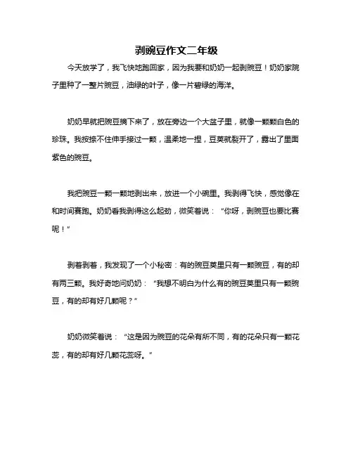 剥豌豆作文二年级