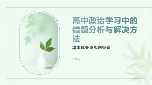 高中政治学习中的错题分析与解决方法