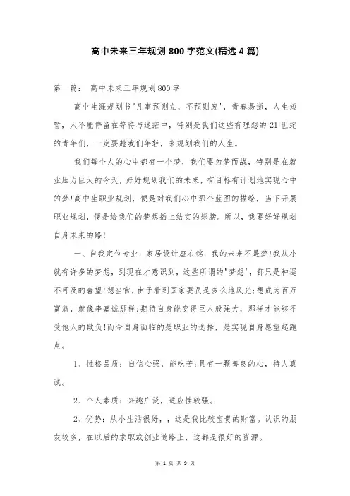 高中未来三年规划800字范文(精选4篇)
