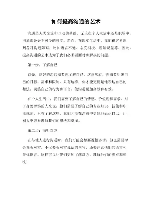 如何提高沟通的艺术
