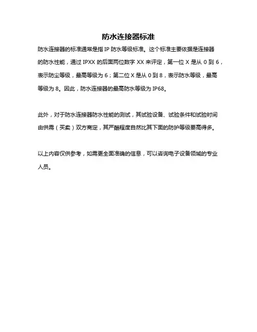 防水连接器标准