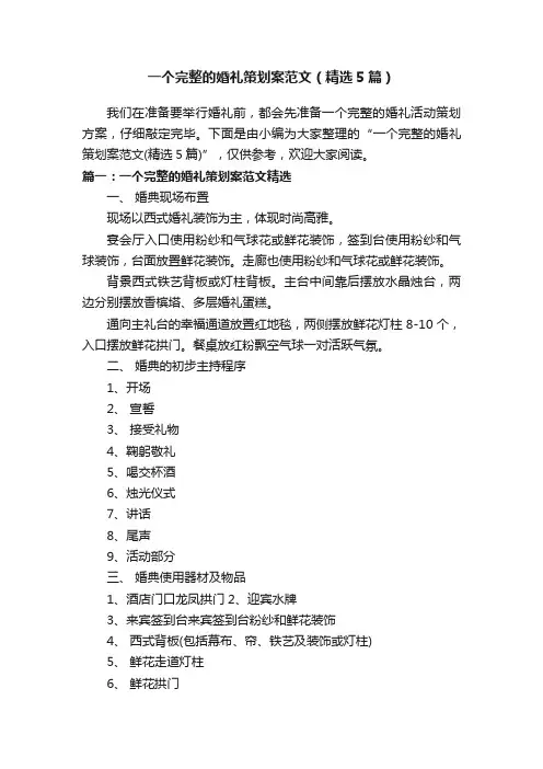 一个完整的婚礼策划案范文（精选5篇）