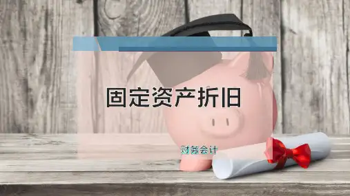 固定资产折旧