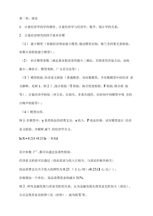 《计量经济学》各章主要知识点