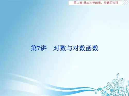 2019届高考(文科)江苏版一轮复习：第2章 7 第7讲 对数与对数函数