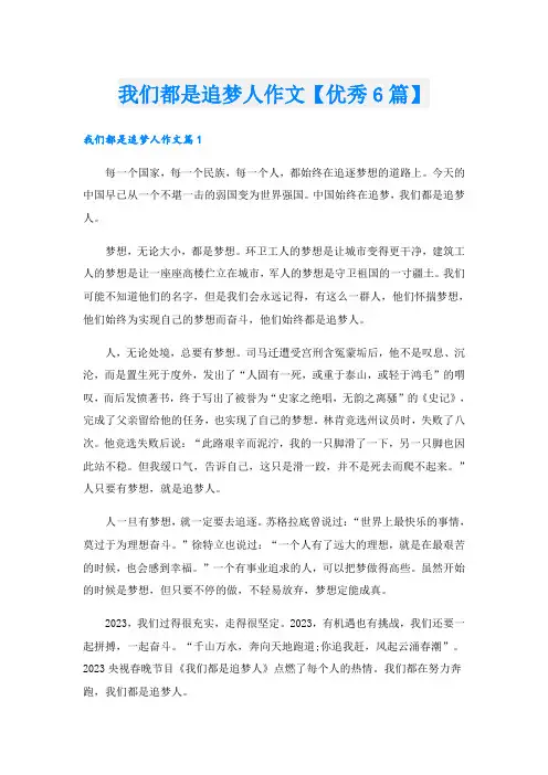 我们都是追梦人作文【优秀6篇】