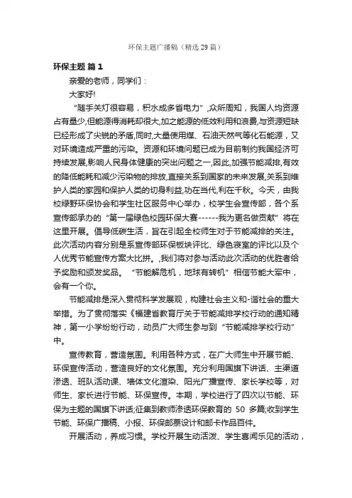 环保主题广播稿（精选29篇）