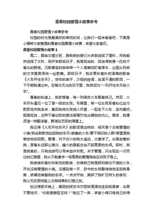 青春校园爱情小故事参考