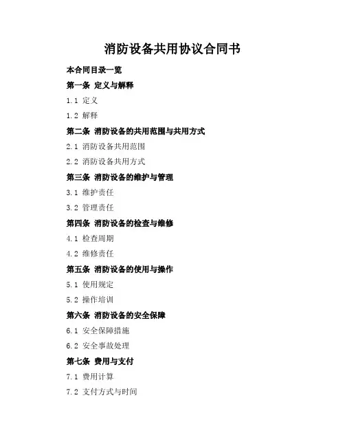 消防设备共用协议合同书