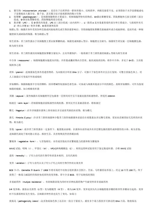 病原微生物名词解释