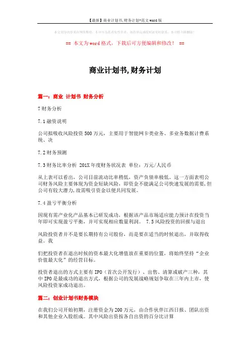 【最新】商业计划书,财务计划-范文word版 (4页)
