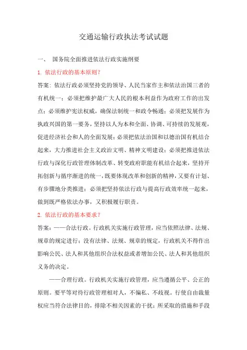 交通运输行政执法人员考试试题