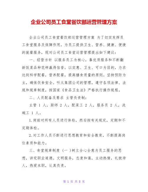 企业公司员工食堂餐饮部运营管理方案