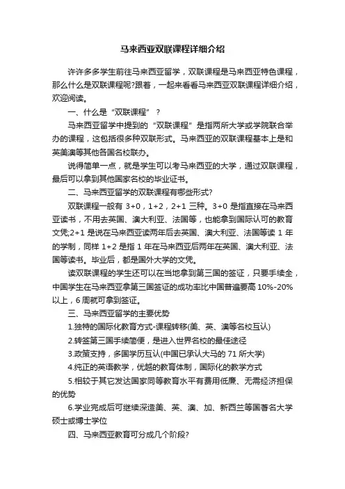 马来西亚双联课程详细介绍