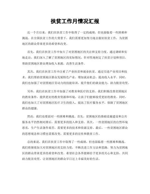 扶贫工作月情况汇报