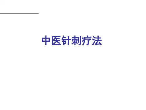 中医针刺疗法