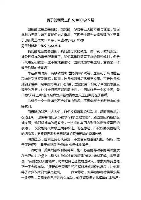 勇于创新高三作文800字5篇