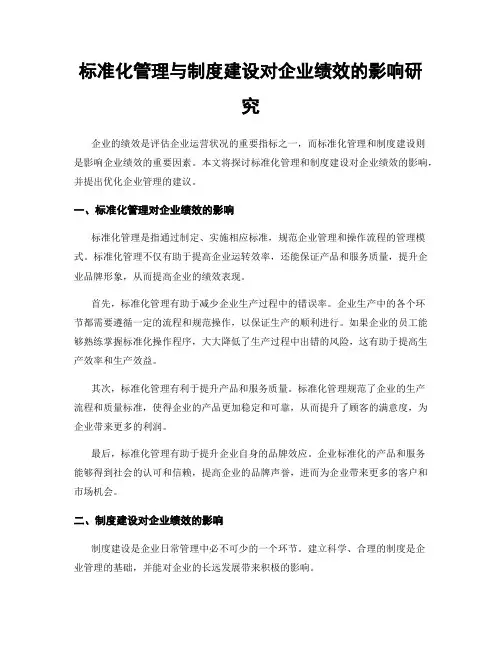 标准化管理与制度建设对企业绩效的影响研究