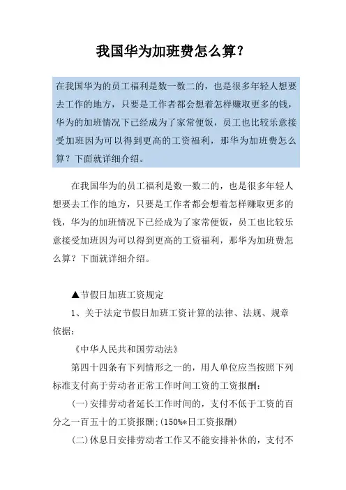 我国华为加班费怎么算？