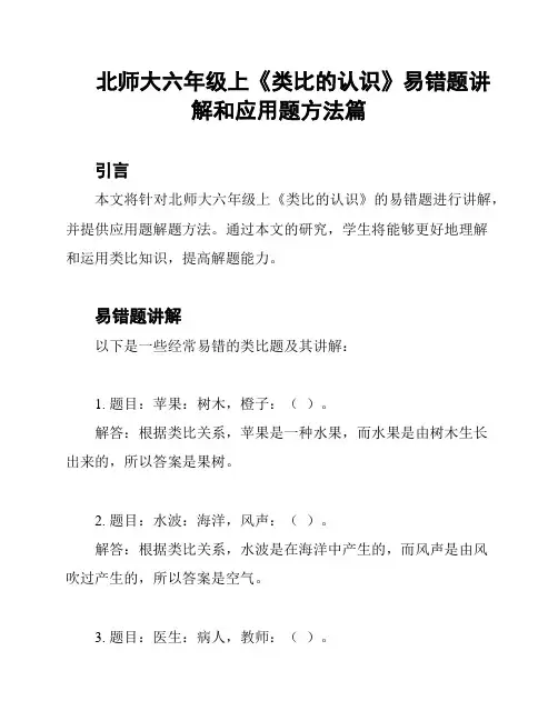 北师大六年级上《类比的认识》易错题讲解和应用题方法篇