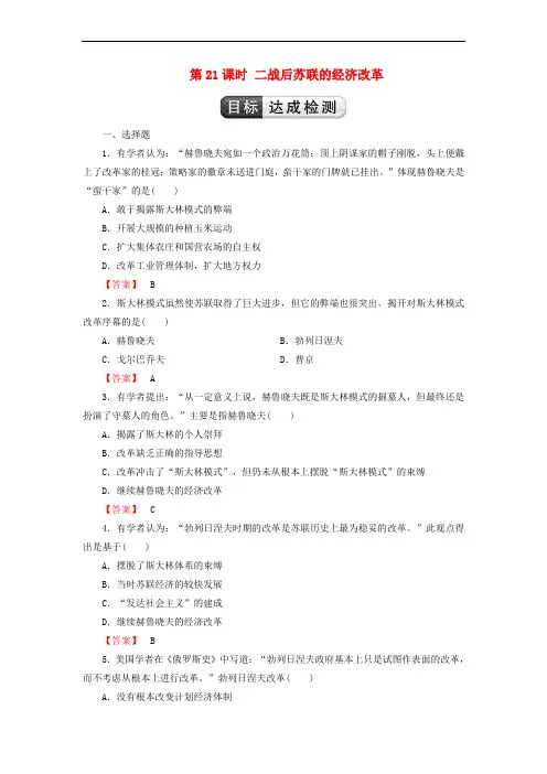 2018版高中历史 第7单元 苏联的社会主义建设 第21课时 二战后苏联的经济改革检测 新人教版必修