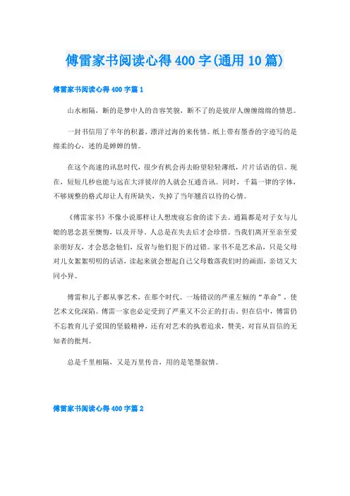 傅雷家书阅读心得400字(通用10篇)