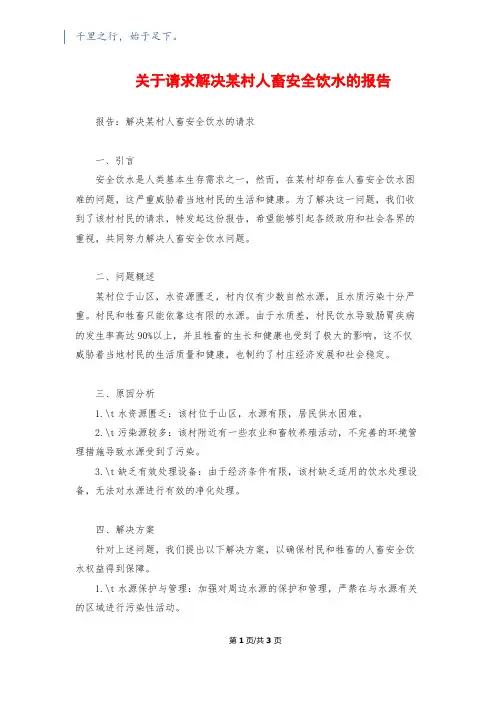 关于请求解决某村人畜安全饮水的报告