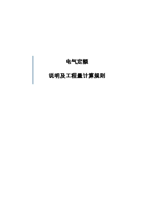 电气定额说明及工程量计算规则