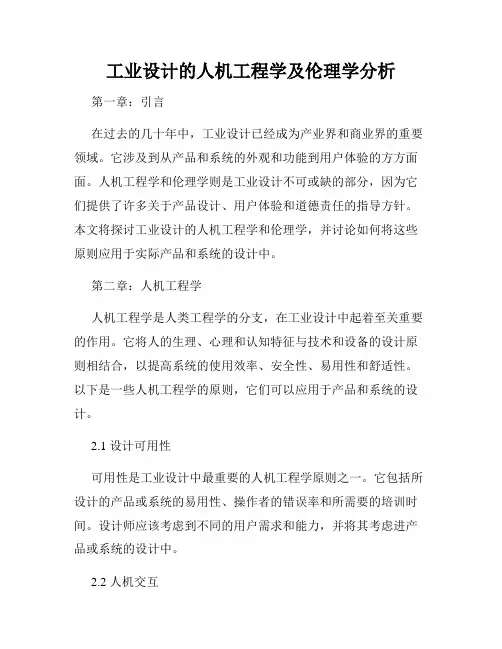 工业设计的人机工程学及伦理学分析