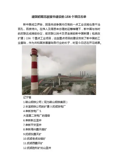 建国初期苏联援华建设的156个项目名单