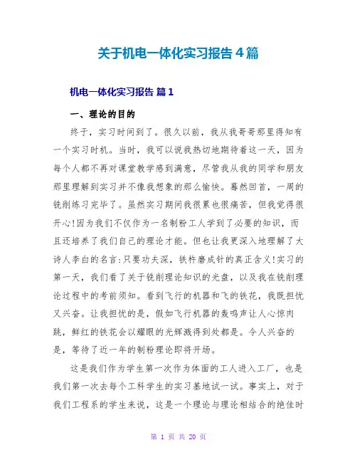 关于机电一体化实习报告4篇
