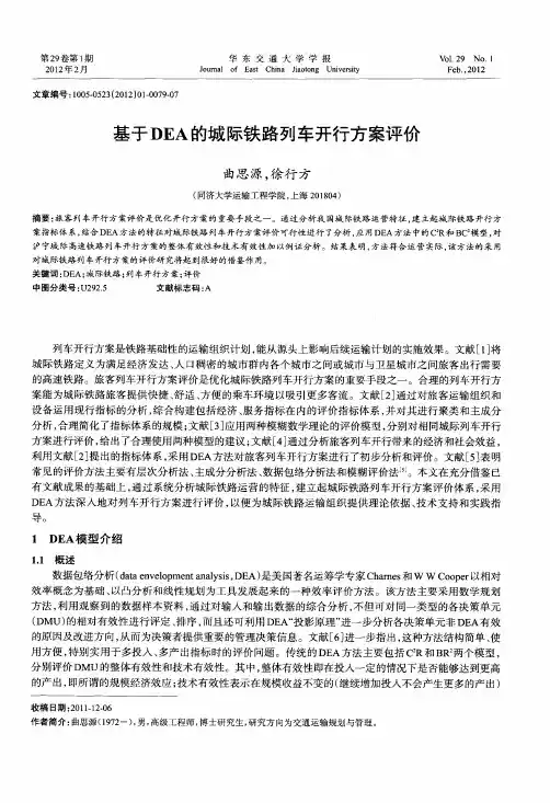 基于DEA的城际铁路列车开行方案评价