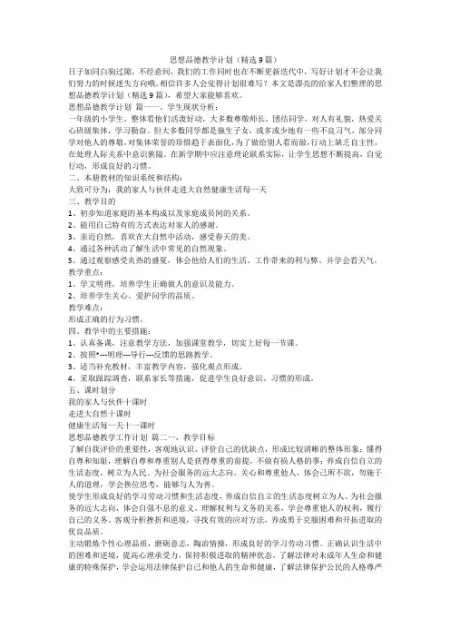 最新-思想品德教学计划(精选9篇)